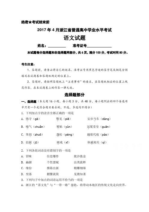 浙江省2017年4月学业水平考试语文试题 含答案 精品
