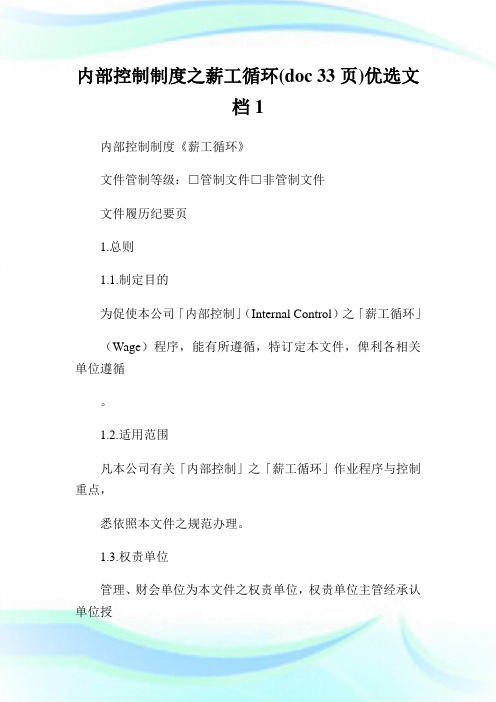 内部控制制度之薪工循环(doc33页)优选文档1.doc