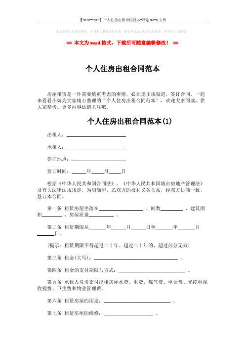 【2018-2019】个人住房出租合同范本-精选word文档 (5页)