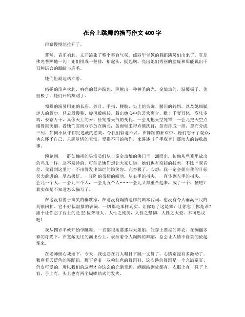 在台上跳舞的描写作文400字