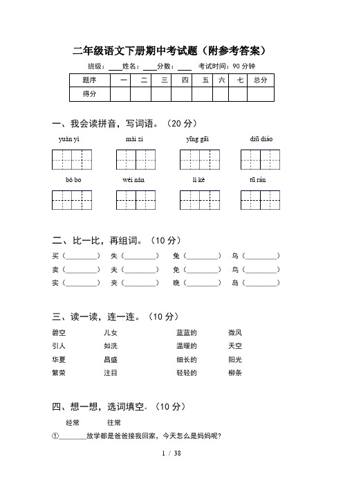 二年级语文下册期中考试题附参考答案(8套)