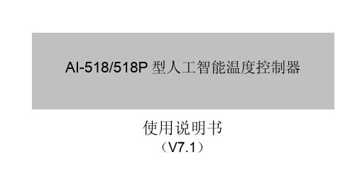 AI-518518P型人工智能温度控制器使用说明书(V7.1)