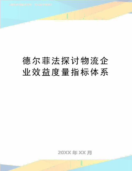 最新德尔菲法探讨物流企业效益度量指标体系