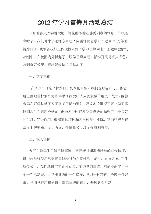 2012年学雷锋活动总结