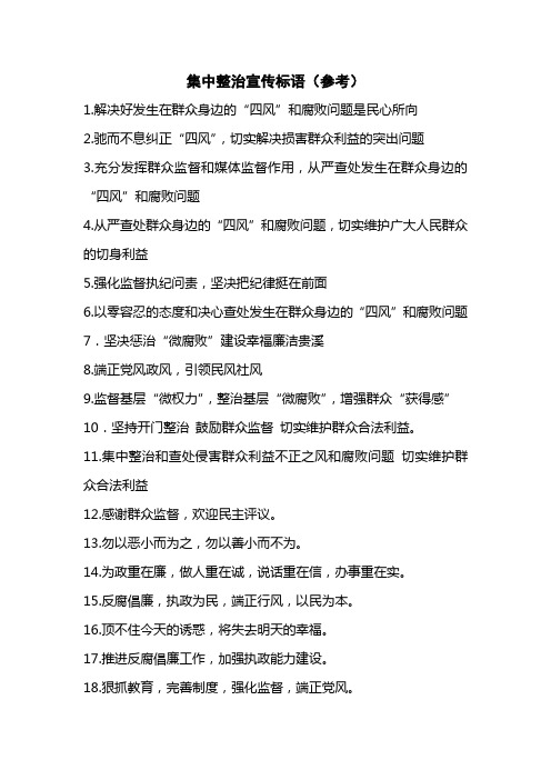 集中整治(四风)宣传标语