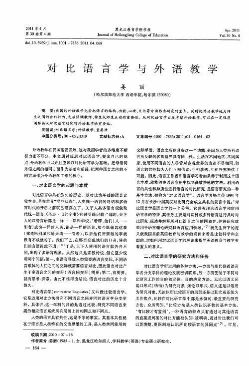 对比语言学与外语教学