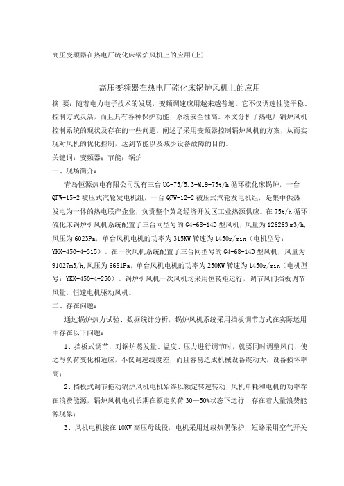 高压变频器在热电厂硫化床锅炉风机上的应用