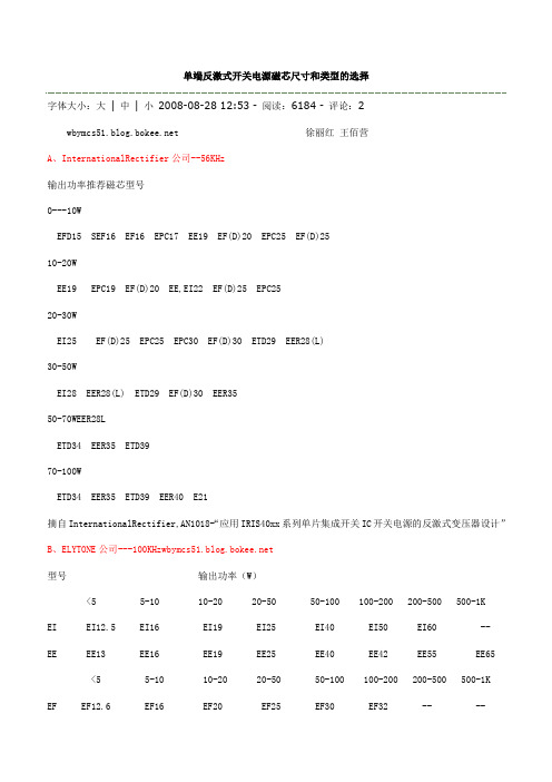 单端反激式开关电源磁芯尺寸和类型的选择(经验)
