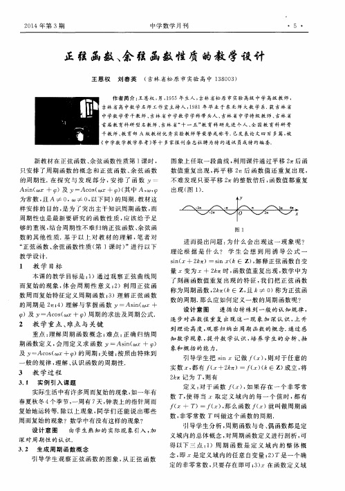 正弦函数、余弦函数性质的教学设计
