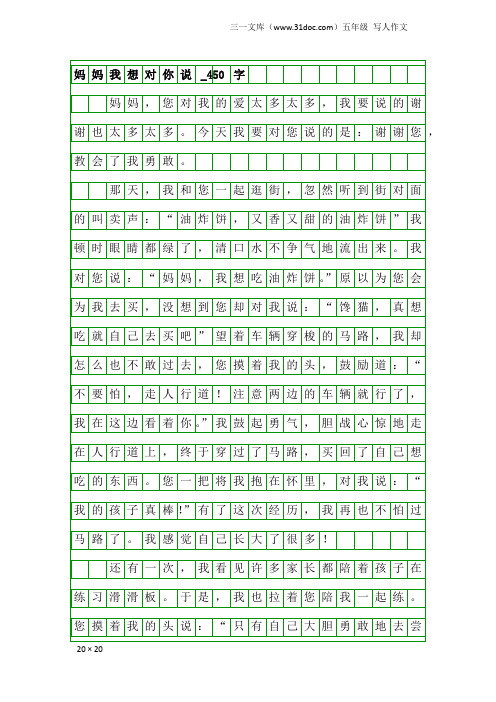 五年级写人作文：妈妈我想对你说_450字