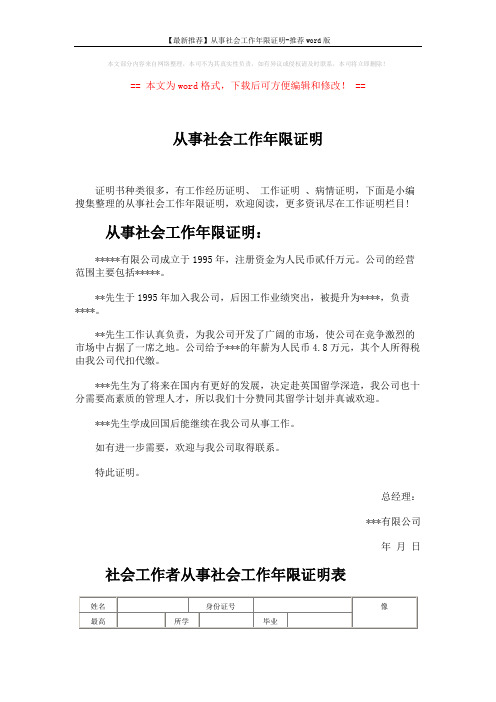 【最新推荐】从事社会工作年限证明-推荐word版 (2页)