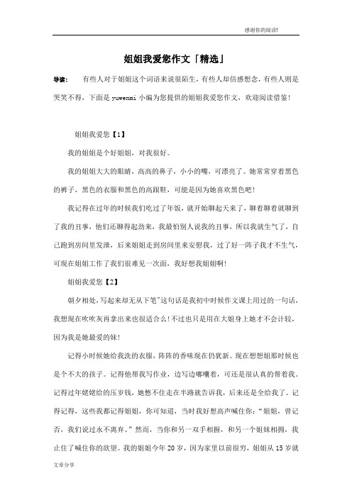 姐姐我爱您作文「精选」