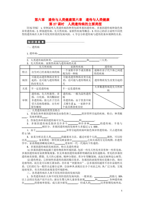 高中生物 第六章 遗传与人类健康 第一节 人类遗传病的