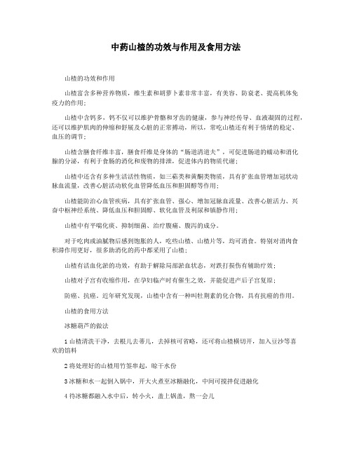 中药山楂的功效与作用及食用方法