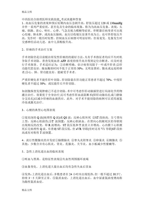 (整理)中西医结合助理医师实践技能.