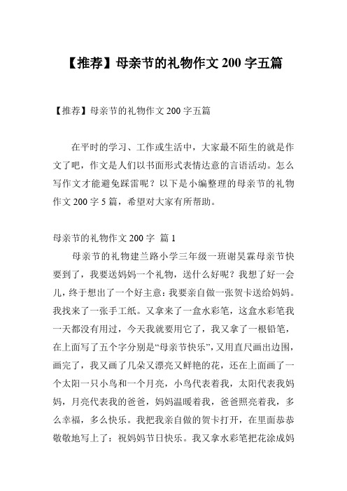 【推荐】母亲节的礼物作文200字五篇