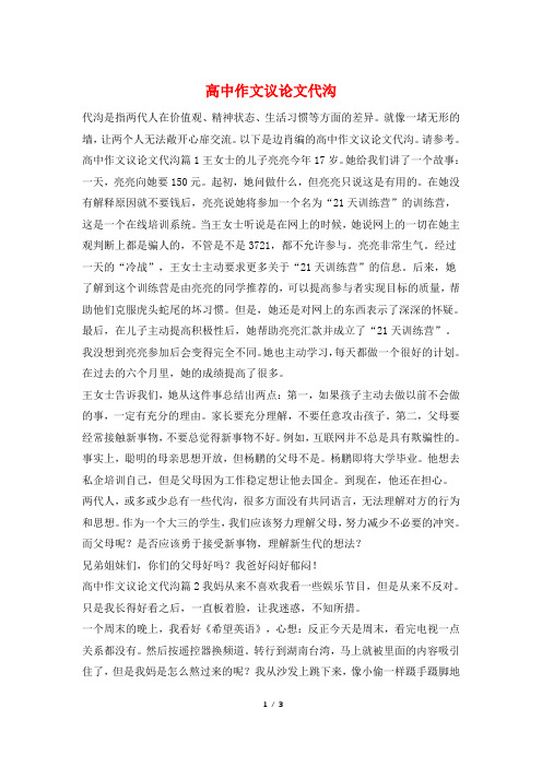 高中作文议论文代沟