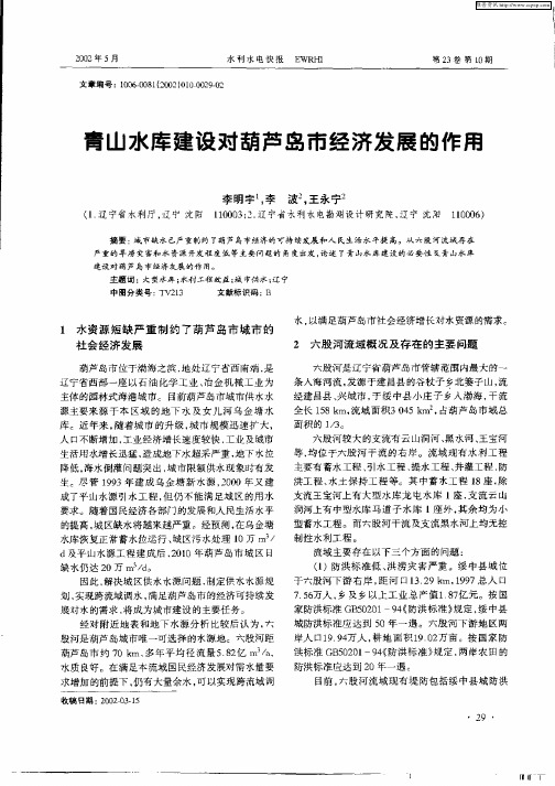 青山水库建设对葫芦岛市经济发展的作用