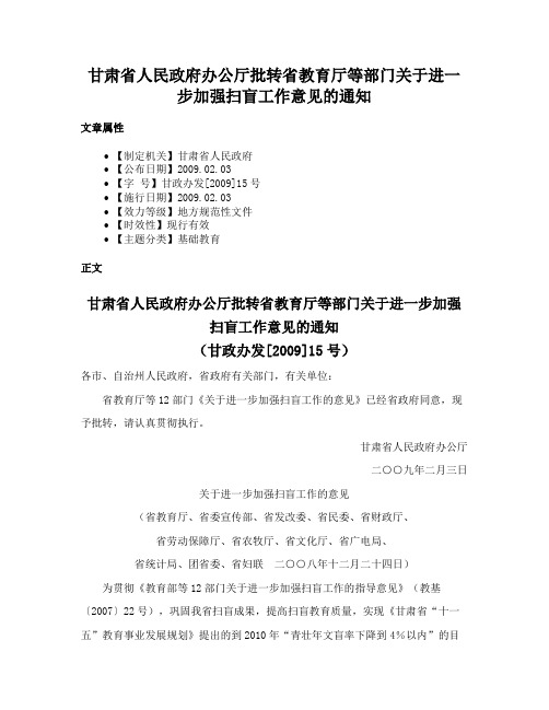 甘肃省人民政府办公厅批转省教育厅等部门关于进一步加强扫盲工作意见的通知