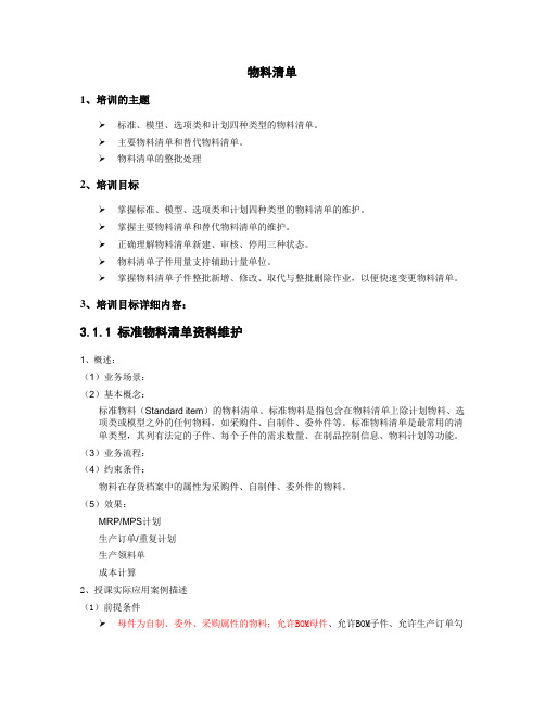 3.1、U870_培训文档_制造_物料清单