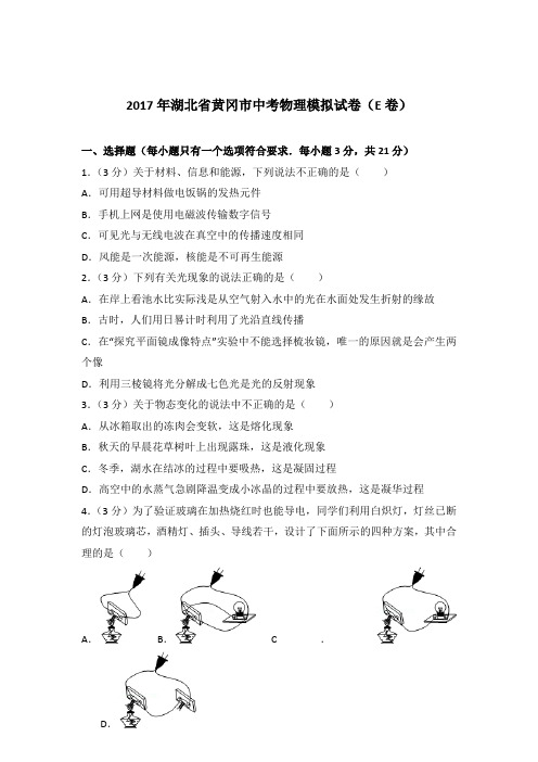 2017年湖北省黄冈市中考物理模拟试卷及参考答案(e卷)