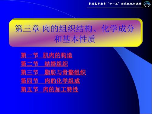 肉的组织结构、化学组成和基本性质