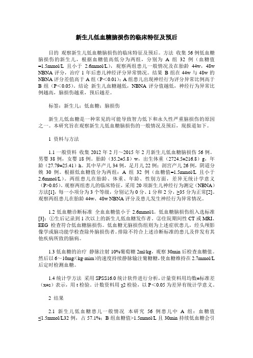 新生儿低血糖脑损伤的临床特征及预后
