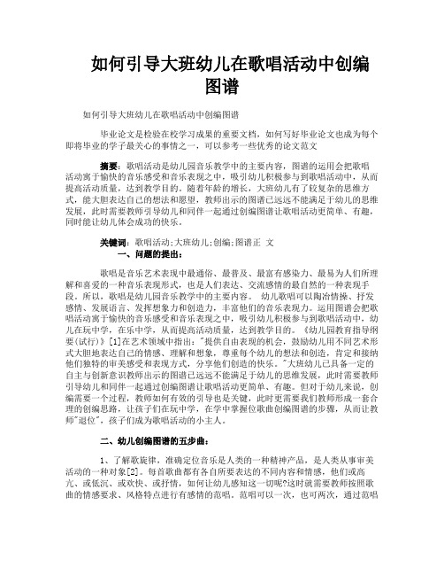 如何引导大班幼儿在歌唱活动中创编图谱