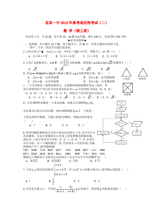 湖北宜昌市第一中学高三数学下学期第二次模拟考试试题 理