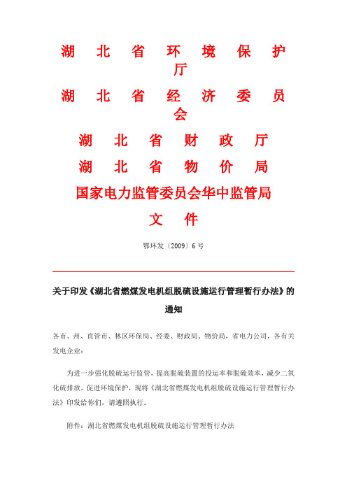 湖北省脱硫运行管理暂行办法
