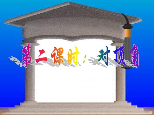 第二课时：对顶角