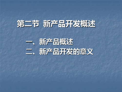 新产品开发概述