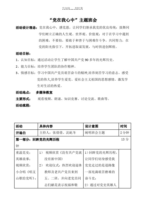 党在我心中主题班会教案