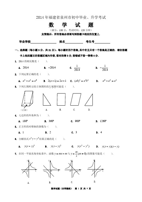 2014年泉州市初中毕业、升学考试数学试卷(含参考答案)