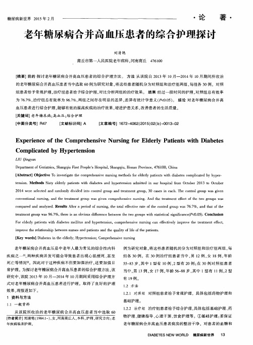 老年糖尿病合并高血压患者的综合护理探讨
