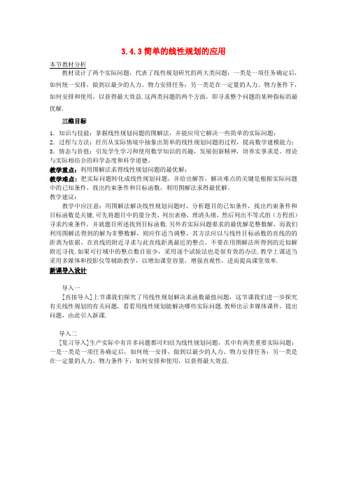 2011年高中数学 3.4.3《简单线性规划的应用》教案 北师大版必修5