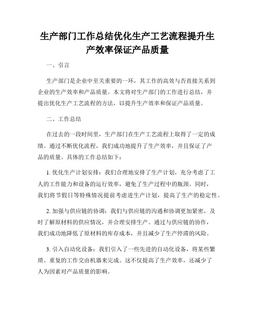 生产部门工作总结优化生产工艺流程提升生产效率保证产品质量