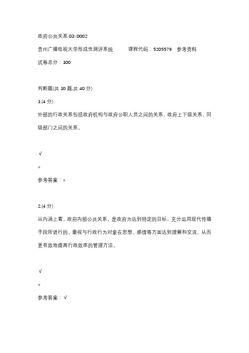 【贵州电大】政府公共关系03-0002参考答案