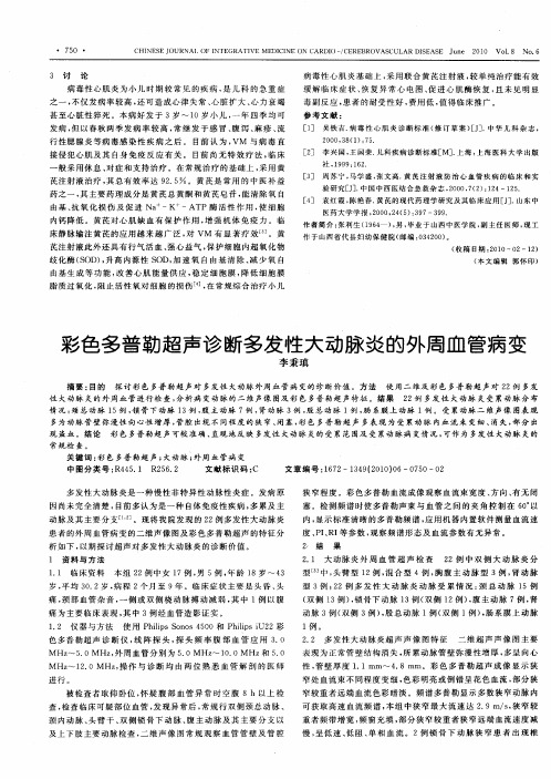 彩色多普勒超声诊断多发性大动脉炎的外周血管病变
