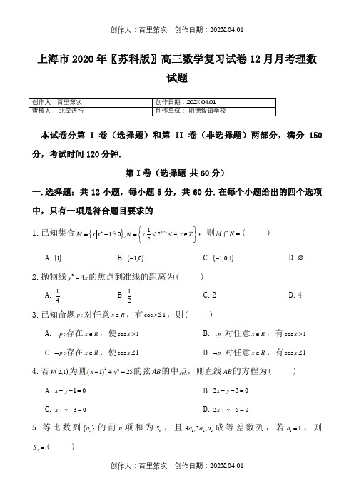 上海市2020〖苏科版〗高三数学复习试卷12月月考理数试题1