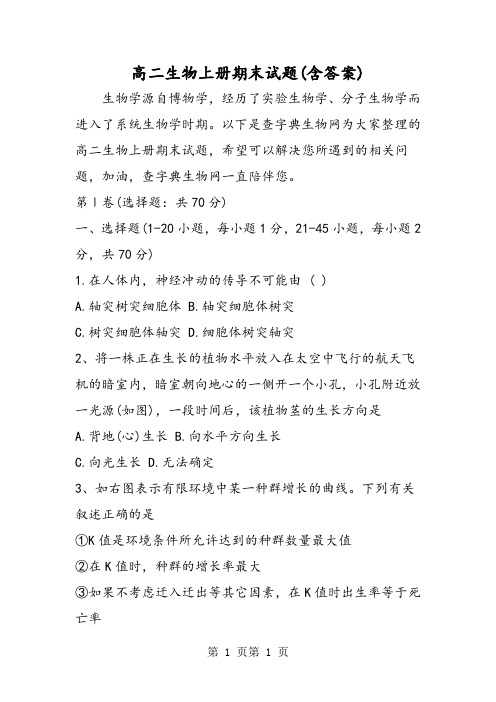 高二生物上册期末试题(含答案)-精选文档