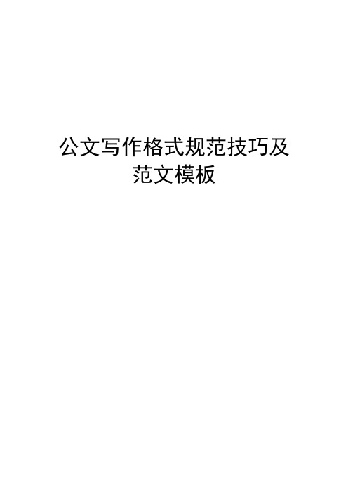 公文写作格式规范技巧及改