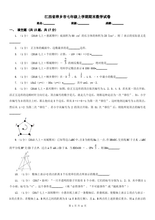 江西省萍乡市七年级上学期期末数学试卷