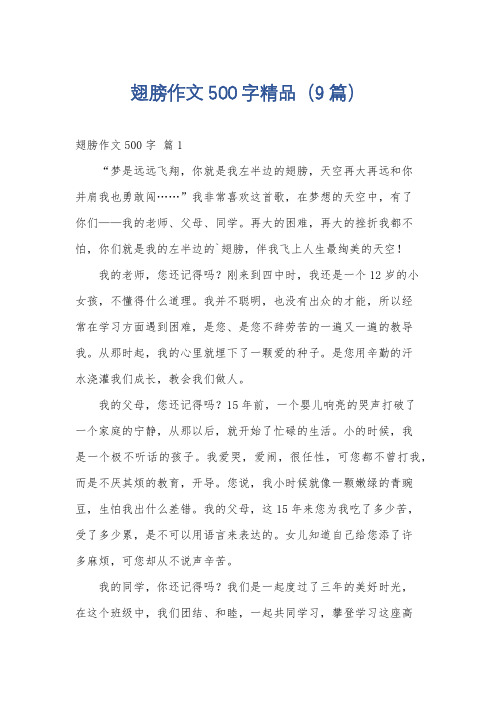 翅膀作文500字精品(9篇)