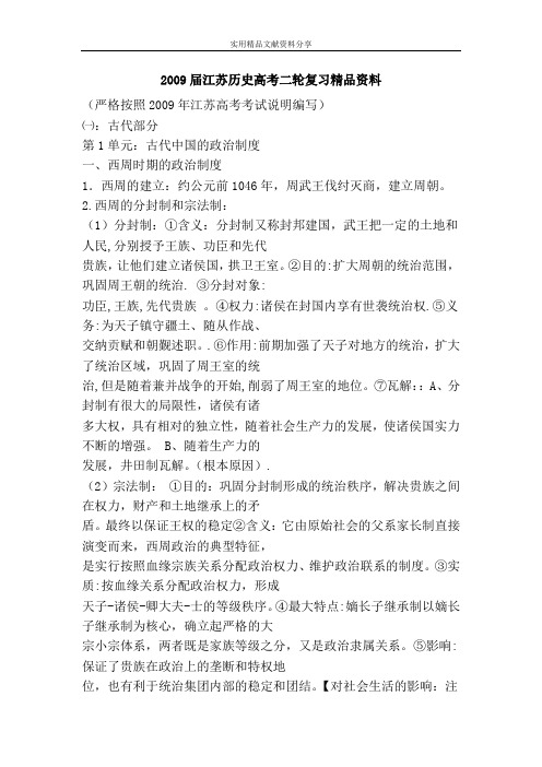 2009届江苏历史高考二轮复习精品资料