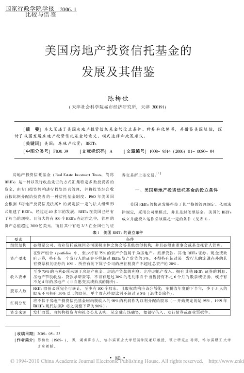 美国房地产投资信托基金的发展及其借鉴