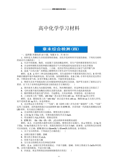 鲁科版高中化学选修一《化学与生活》：章末综合检测四Word版含答案.docx