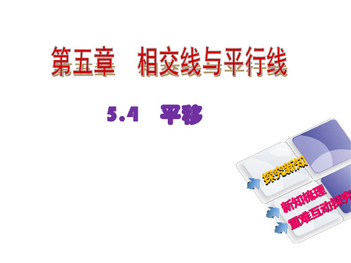 七年级数学下册5.4 平移 课件(共16张PPT)