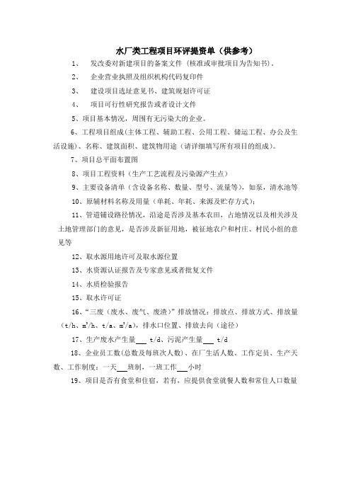水厂类工程项目环评提资单(供参考)