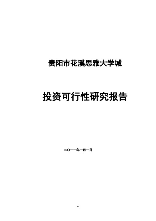 贵阳市花溪思雅大学城投资可行性研究报告